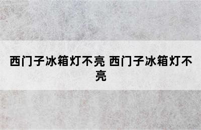 西门子冰箱灯不亮 西门子冰箱灯不亮